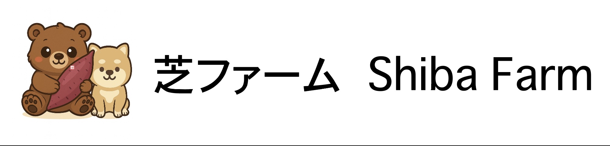 芝ファーム